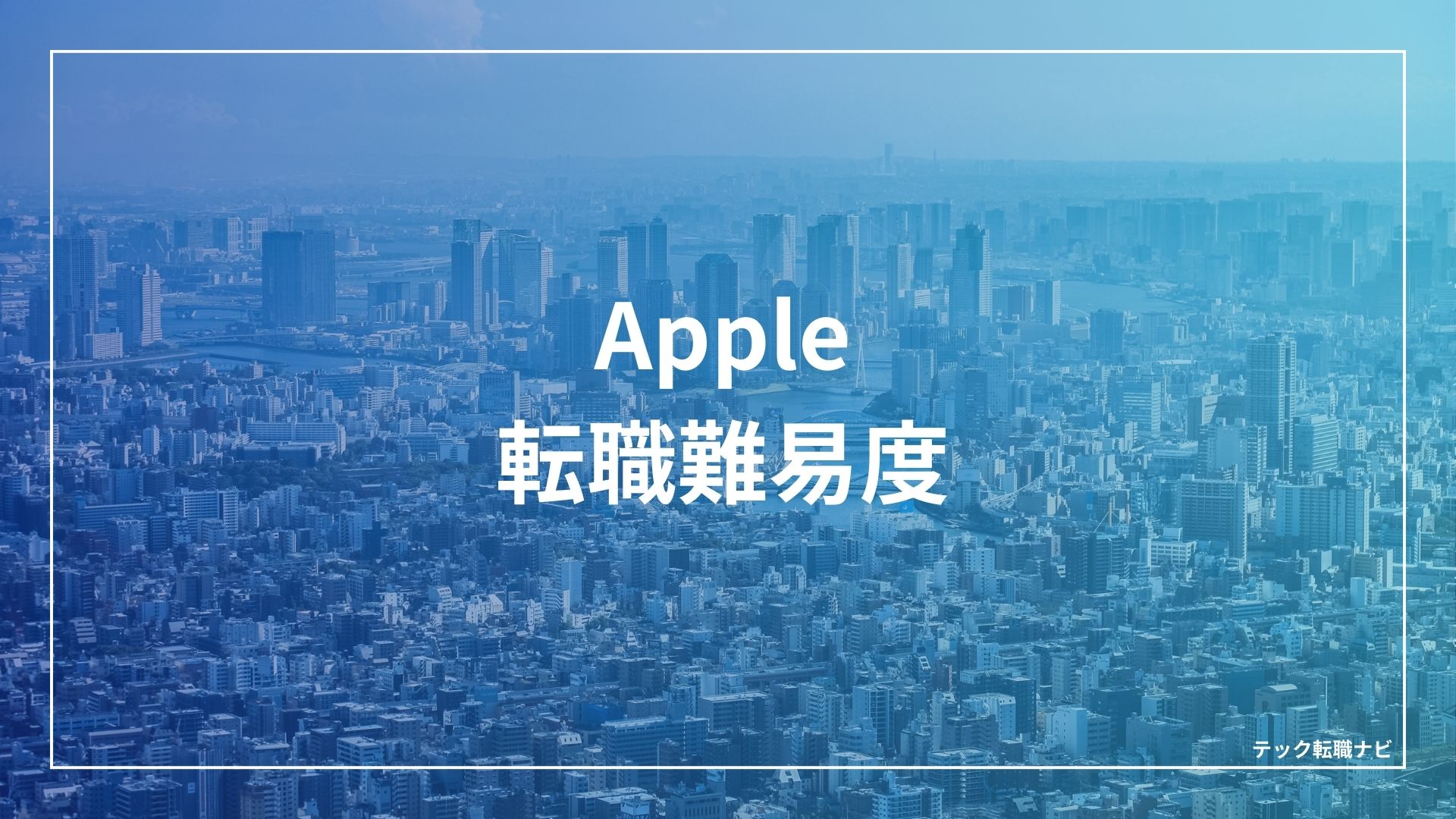 apple（アップル）転職難易度