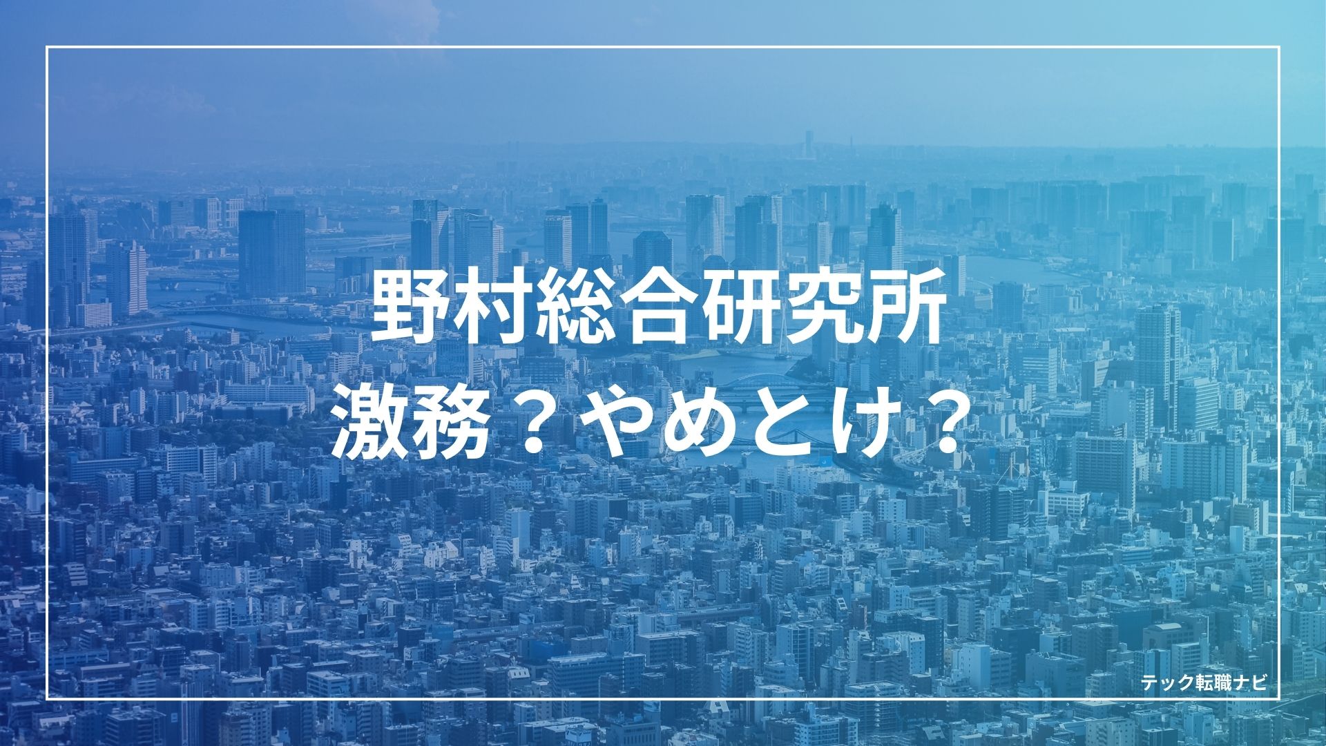 野村総合研究所はやめとけ？激務？