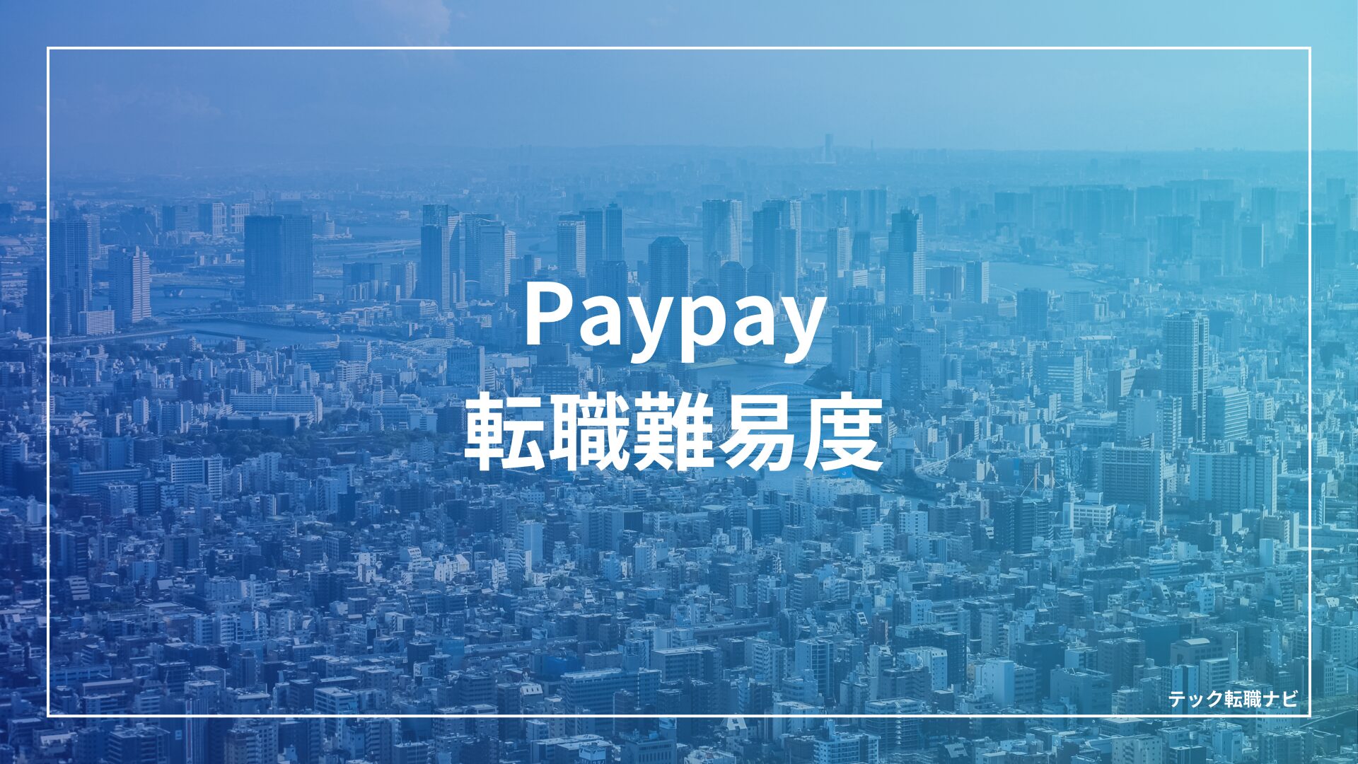 PayPay（ペイペイ）転職難易度