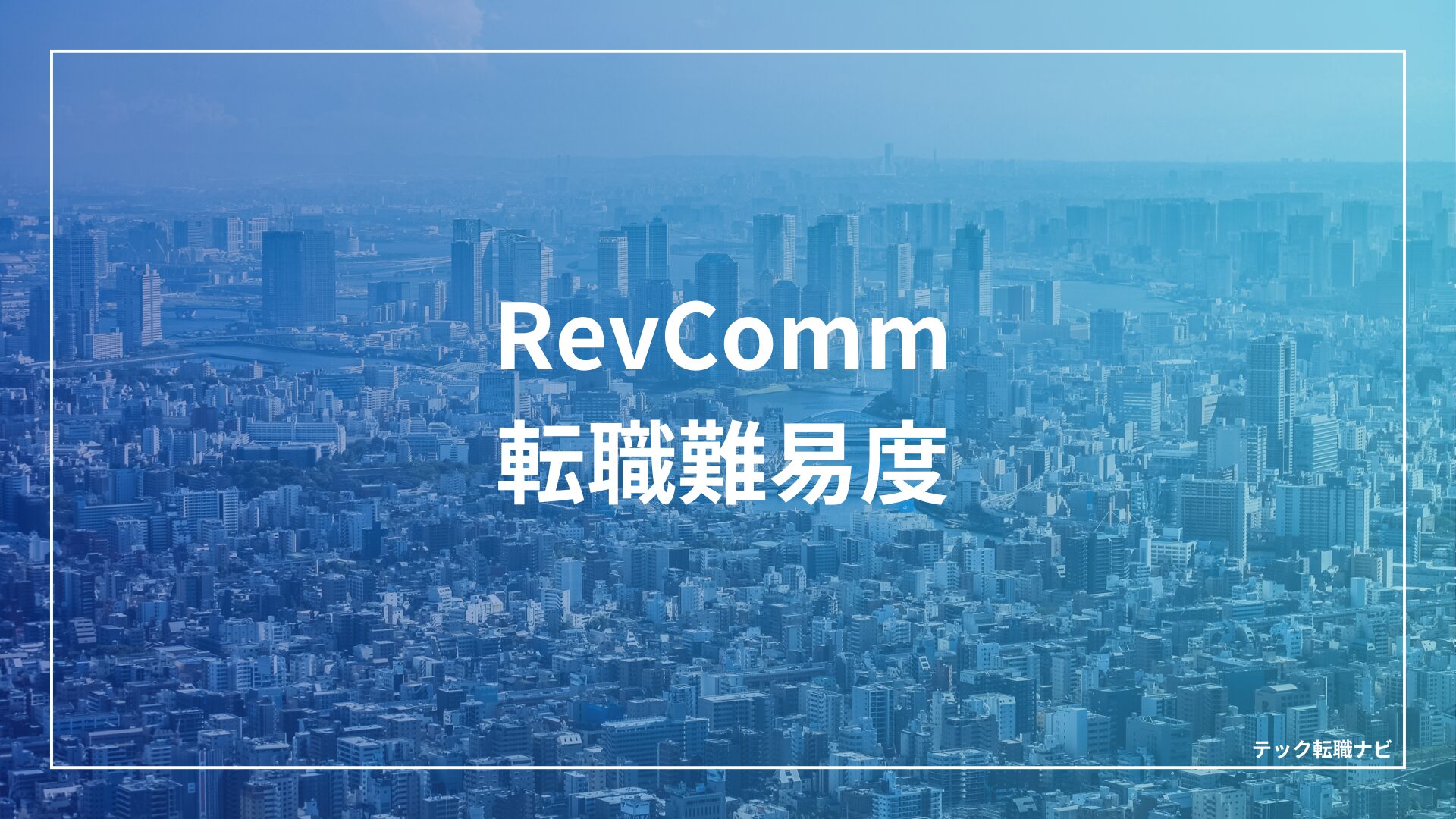 Revcomm転職難易度（レブコム）