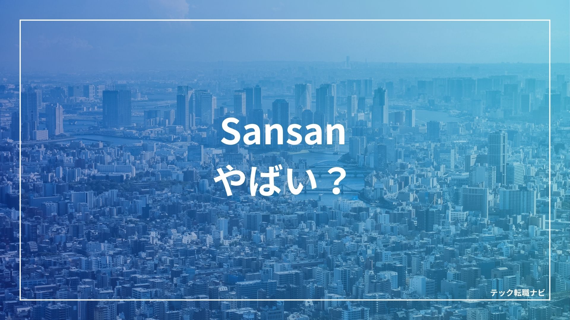 Sansan（サンサン）やばい