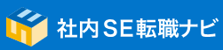 社内SE転職ナビ