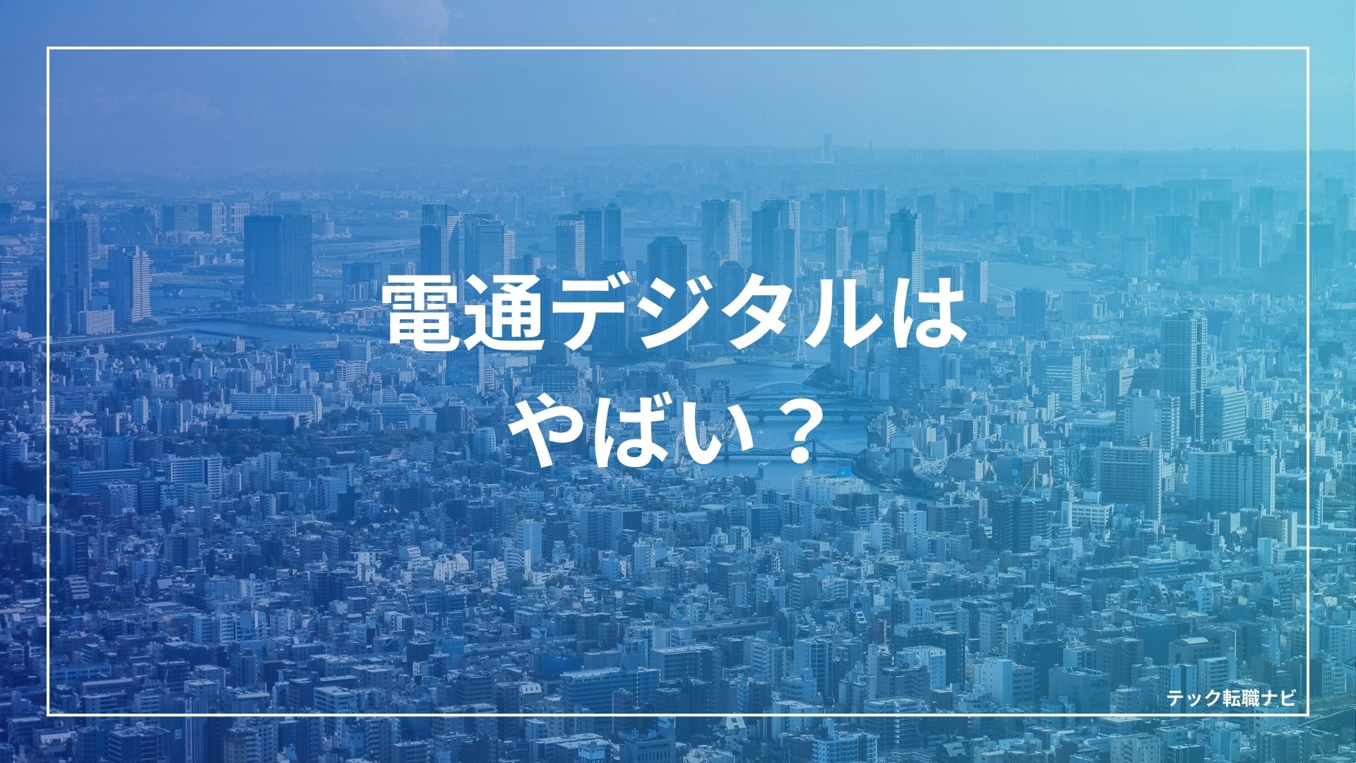 電通デジタルはやばい？