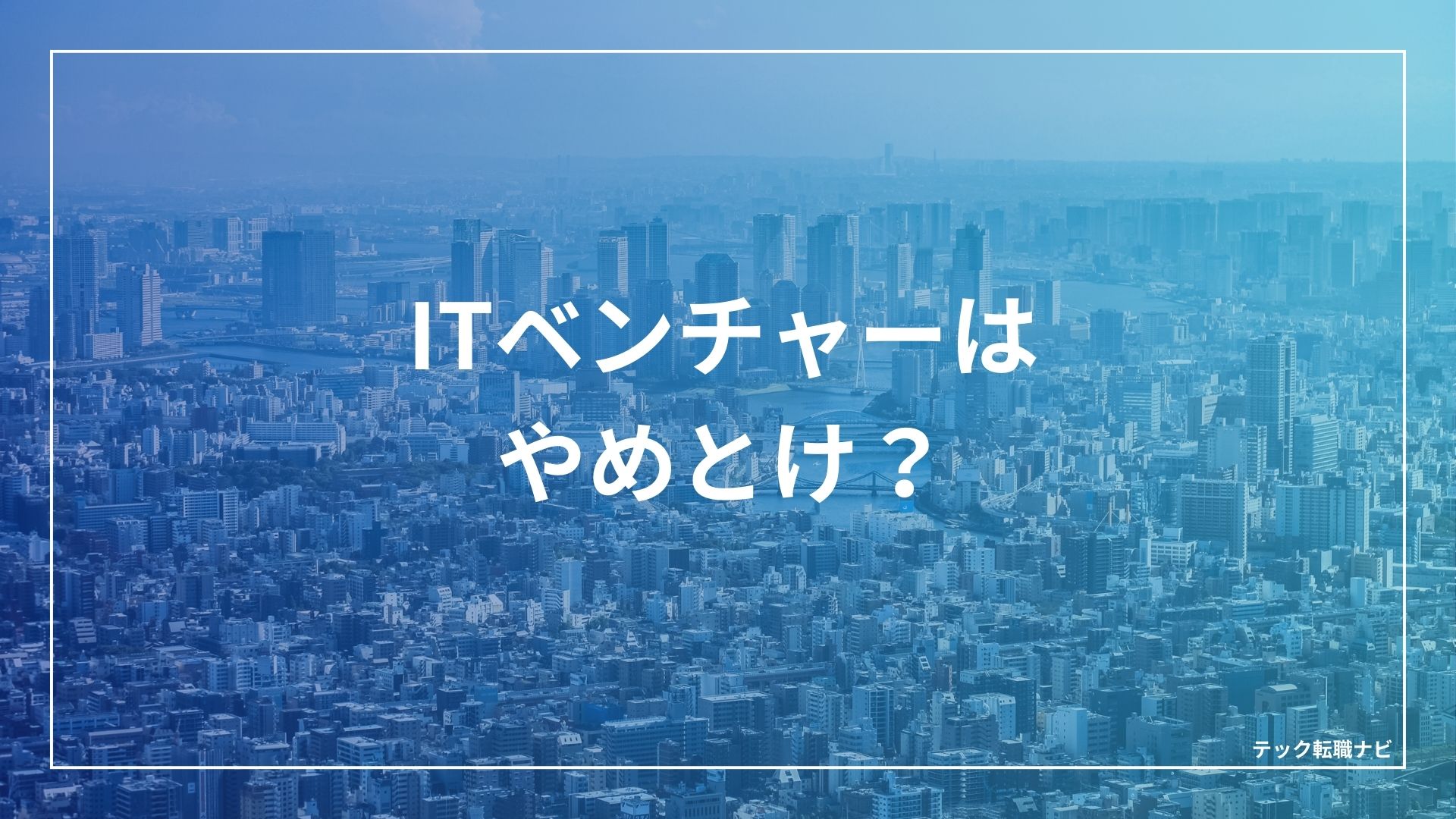 ITベンチャーはやめとけ？転職で失敗後悔する人