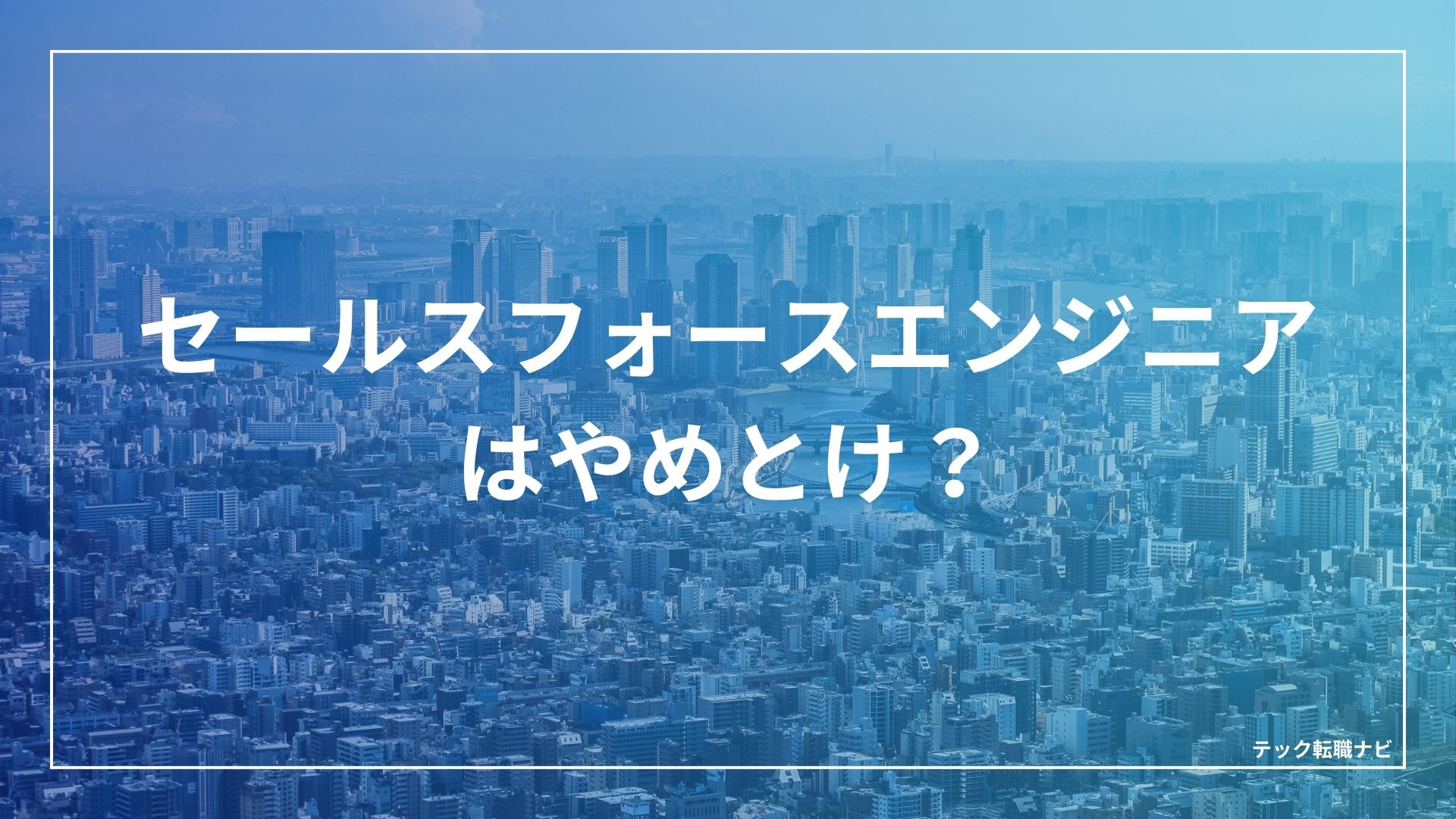 セールスフォースエンジニアはやめとけ？（Salesforce/SFDC engineer)