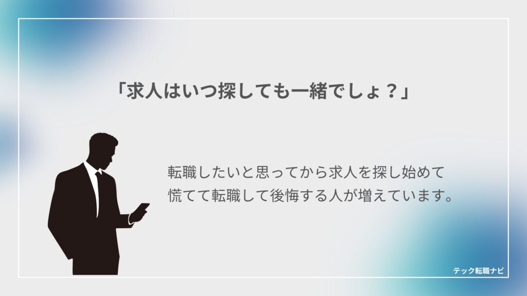 求人はいつ探しても一緒？