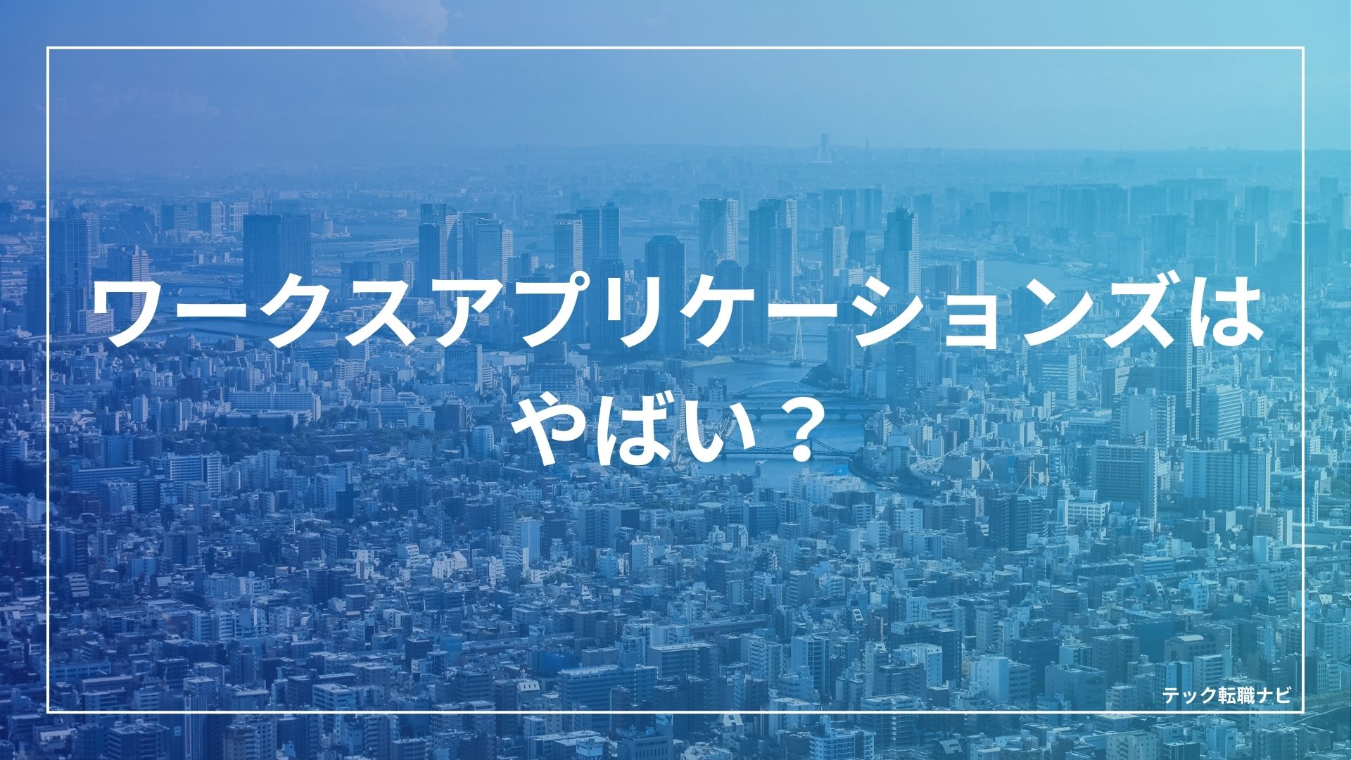 ワークスアプリケーションズはやばい？評判・大量退職（Works Applications）